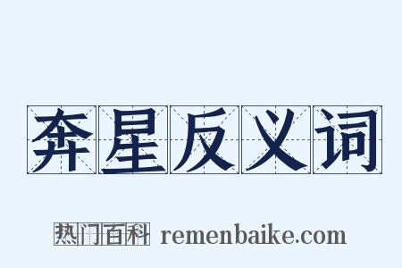 奔星反义词是什么意思的图片